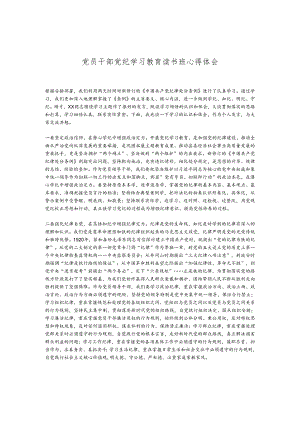 党员干部党纪学习教育读书班心得体会.docx