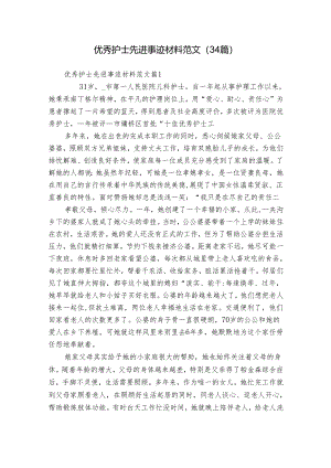 优秀护士先进事迹材料范文（34篇）.docx