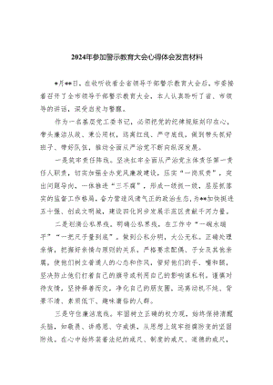 2024年参加警示教育大会心得体会发言材料范文精选(8篇).docx