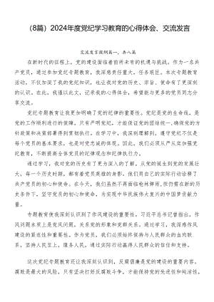 （8篇）2024年度党纪学习教育的心得体会、交流发言.docx