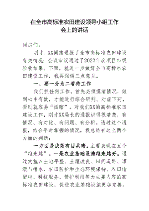 全市高标准农田建设领导小组工作会上的讲话.docx