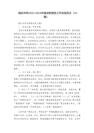 园长年终2022-2024年度述职报告工作总结范文（34篇）.docx