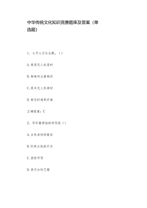 中华传统文化知识竞赛题库及答案（单选题）.docx