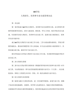 XX学院大类招生、培养和专业分流管理办法（2024年）.docx