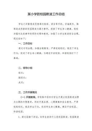 2024-2025年度实验乡镇农村小学预防校园欺凌工作总结汇报材料.docx