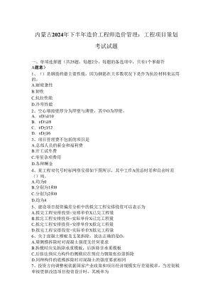 内蒙古2024年下半年造价工程师造价管理：工程项目策划考试试题.docx