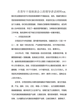在青年干部座谈会上的领导讲话材料.docx
