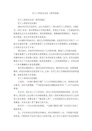 员工入职培训总结（通用32篇）.docx