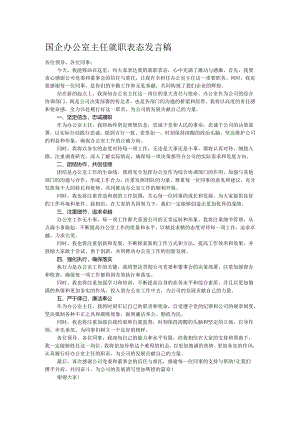国企办公室主任就职表态发言稿.docx