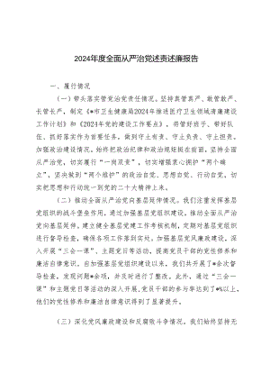 范文 2024年度全面从严治党述责述廉报告.docx