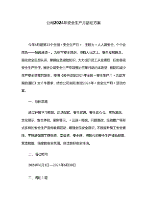公司2024年安全生产月活动方案.docx