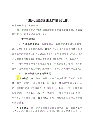 网格化服务管理工作情况汇报.docx