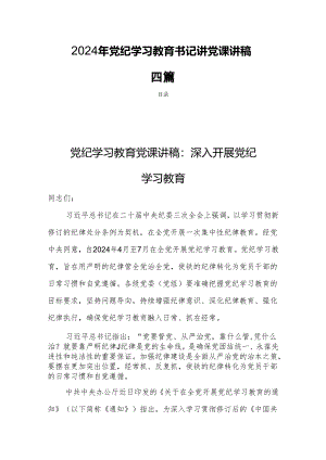 2024年党纪学习教育书记讲党课讲稿四篇.docx