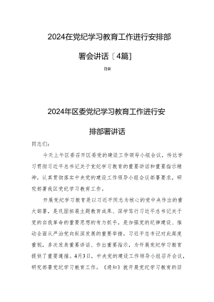 2024在党纪学习教育工作进行安排部署会讲话【4篇】.docx