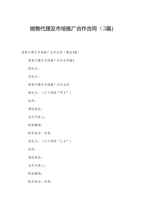 销售代理及市场推广合作合同（3篇）.docx