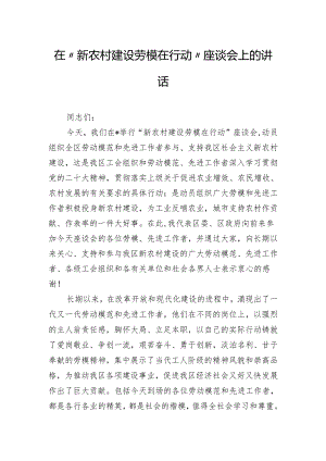 在“新农村建设劳模在行动”座谈会上的讲话.docx