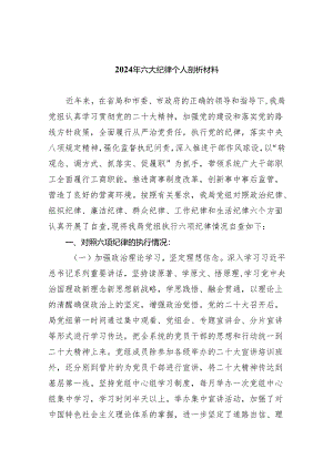 （10篇）2024年六大纪律个人剖析材料（详细版）.docx