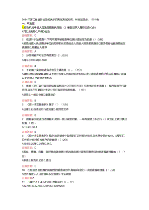 2024浙江省统计继续教育试题与答案56469.docx