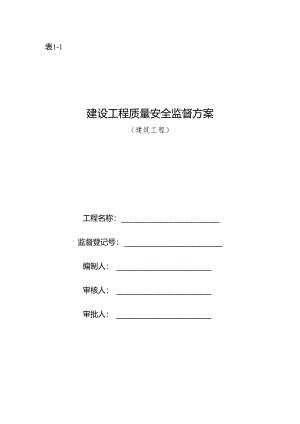 建设工程质量安全监督方案（建筑工程）.docx