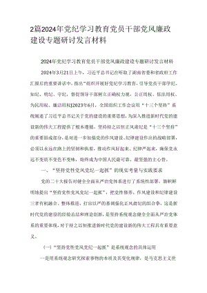 2篇2024年党纪学习教育党员干部党风廉政建设专题研讨发言材料.docx