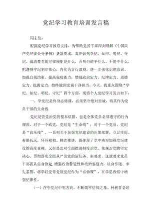 开展2024年党纪学习教育培训发言稿 （合计10份）.docx