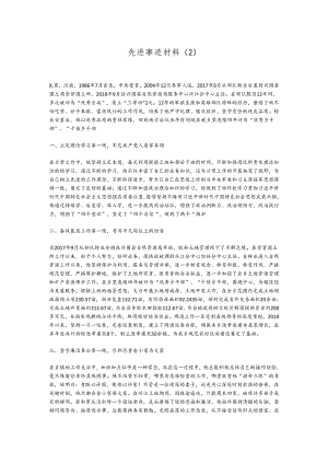 先进事迹材料（2）.docx