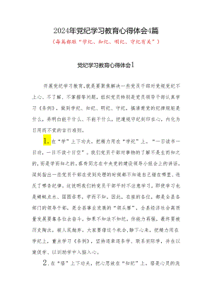 党纪学习教育“学纪知纪明纪守纪”心得体会感想领悟4篇.docx