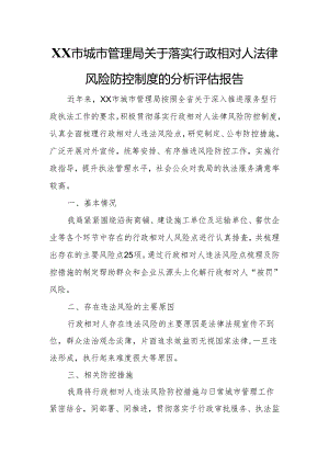 XX市城市管理局关于落实行政相对人法律风险防控制度的分析评估报告.docx