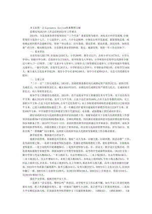 县教育局2024年工作总结和2024年工作要点.docx