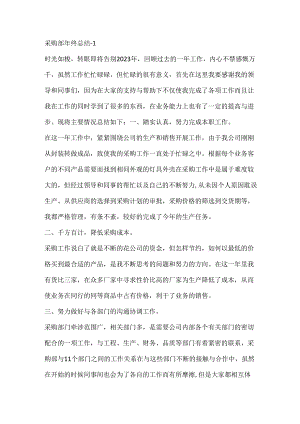 末公司采购部年终总结.docx