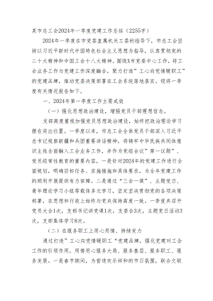 某市总工会2024年一季度党建工作总结.docx