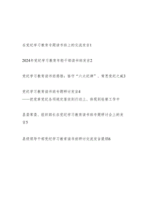 6篇在2024年5月党纪学习教育学纪、知纪、明纪、守纪读书班研讨发言材料.docx