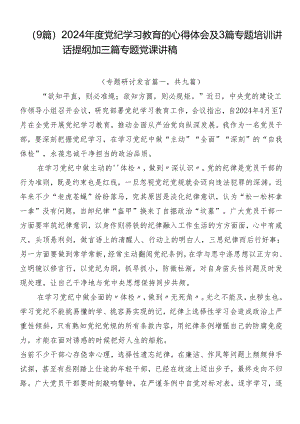 （9篇）2024年度党纪学习教育的心得体会及3篇专题培训讲话提纲加三篇专题党课讲稿.docx