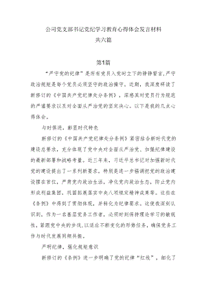 6篇公司党支部书记党纪学习教育心得体会发言材料.docx