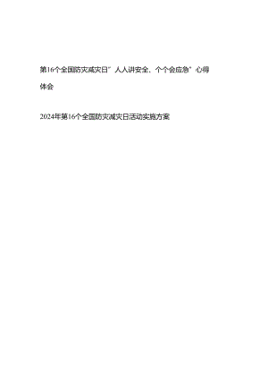 2024年第16个全国防灾减灾日“人人讲安全、个个会应急”心得体会、活动实施方案.docx
