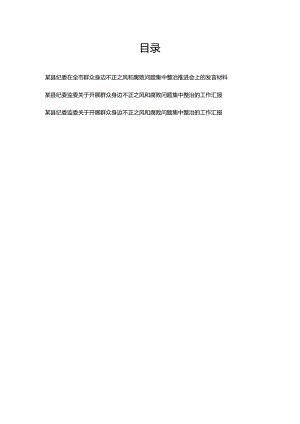 某县纪委监委关于开展群众身边不正之风和腐败问题集中整治推进会上的发言工作汇报材料3篇.docx
