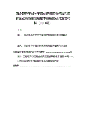 国企领导干部关于深刻把握国有经济和国有企业高质量发展根本遵循的研讨发言材料范文11篇供参考.docx
