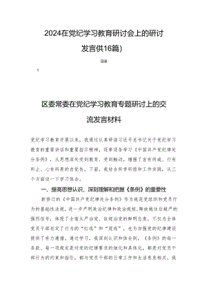2024在党纪学习教育研讨会上的研讨发言(共16篇).docx