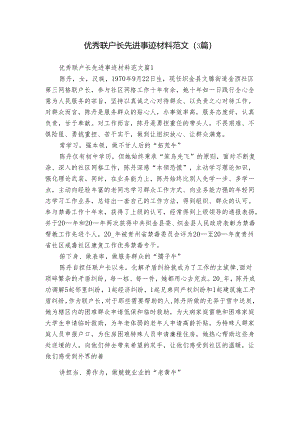 优秀联户长先进事迹材料范文（3篇）.docx