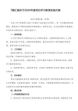 7篇汇编关于2024年度党纪学习教育实施方案.docx