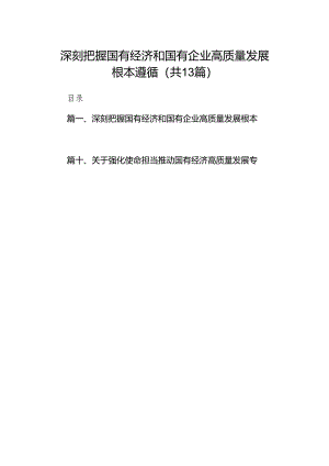 深刻把握国有经济和国有企业高质量发展根本遵循13篇供参考.docx