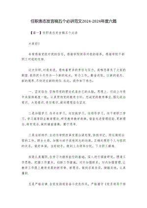 任职表态发言稿五个必讲范文2024-2024年度六篇.docx