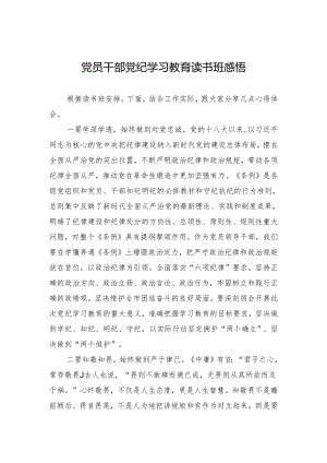 党员干部党纪学习教育感悟 3篇.docx