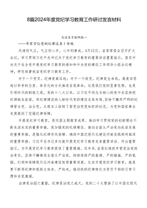 8篇2024年度党纪学习教育工作研讨发言材料.docx