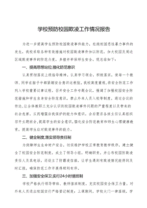2024年学校预防校园欺凌工作总结十篇.docx