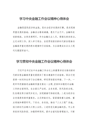2023年学习贯彻中央金融工作会议精神心得体会交流发言(50篇).docx