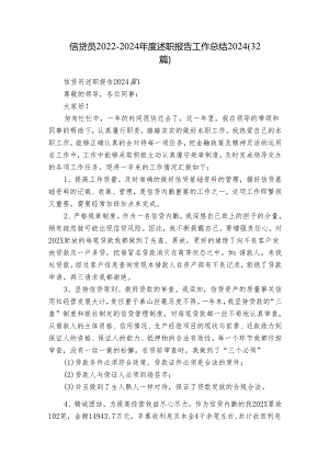 信贷员2022-2024年度述职报告工作总结2024（32篇）.docx