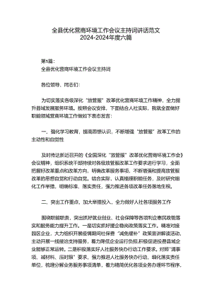 全县优化营商环境工作会议主持词讲话范文2024-2024年度六篇.docx