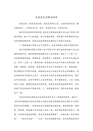 先进党支部事迹材料.docx