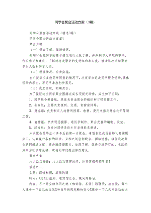同学会聚会活动方案（3篇）.docx